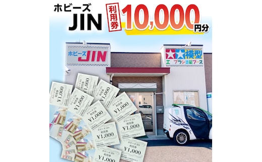 ホビーズJIN 利用券 10,000円分 （1,000円券×10枚） [BQ003ya]