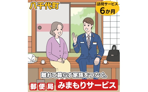 郵便局のみまもり訪問サービス（6か月） [BR002ya]