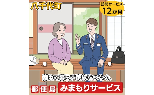 郵便局のみまもり訪問サービス（12か月） [BR003ya]