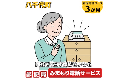 郵便局のみまもりでんわサービス（固定電話コース3か月） [BR004ya]