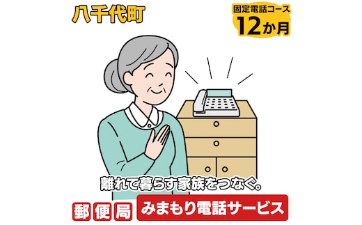 郵便局のみまもりでんわサービス（固定電話コース12か月） [BR006ya]