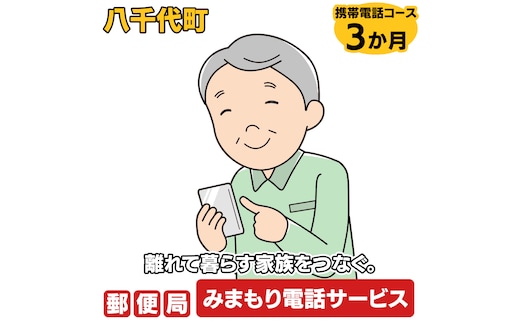 郵便局のみまもりでんわサービス（携帯電話コース3か月） [BR007ya]