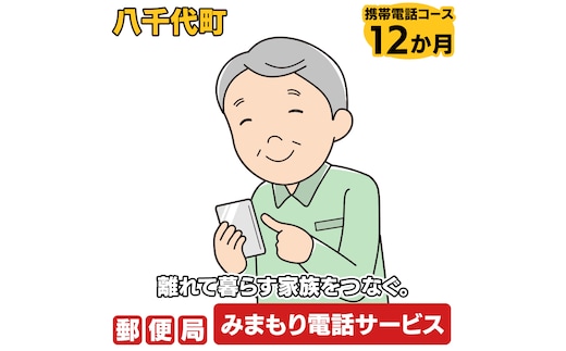 郵便局のみまもりでんわサービス（携帯電話コース12か月） [BR009ya]