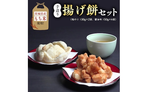 茨城県産もち米使用 手造り 揚げ餅セット [BS001ya]