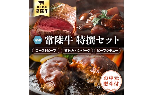 ＜ お中元 熨斗付き ＞ 【6月下旬以降発送】 常陸牛 特撰 セット ( ローストビーフ ・ 煮込み 手ごね ハンバーグ ・ ビーフシチュー ) 八千代町産 白菜 使用 御中元 贈答 ギフト ふるさと納税 [AU025ya]