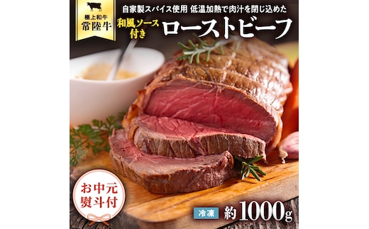 ＜ お中元 熨斗付き ＞ 【6月下旬以降発送】 常陸牛 ローストビーフ 約1000g 和風ソース 付き 御中元 贈答 ギフト ふるさと納税 [AU026ya]