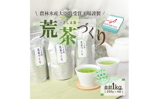 【2027年7月より発送開始】 ＜ お中元 熨斗付き ＞ 毎日飲みたい！ 荒茶づくり お徳用 250g × 4本 御中元 贈答 ギフト ふるさと納税 [AE028ya]