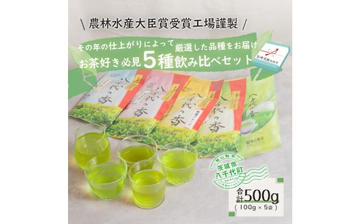 【7月より発送開始】 ＜ お中元 熨斗付き ＞ お茶好き必見！ 飲みくらべ セット 御中元 贈答 ギフト ふるさと納税 [AE031ya]