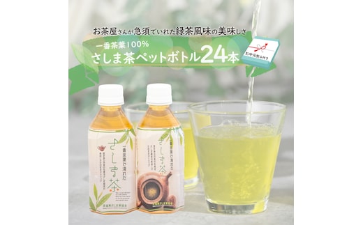 【7月より発送開始】 ＜ お中元 熨斗付き ＞ さしま茶 ペットボトル 350ml 24本 入り 御中元 贈答 ギフト ふるさと納税 [AE032ya]