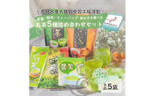 【7月より発送開始】 ＜ お中元 熨斗付き ＞ こだわりの お茶 詰め合わせ セット 御中元 贈答 ギフト ふるさと納税 [AE036ya]