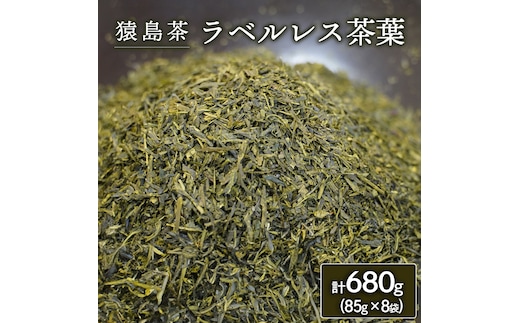 【 SDGs 】【 エコ 】 猿島茶 ラベルレス 茶葉 680g（85g×8袋） [AF154ya]