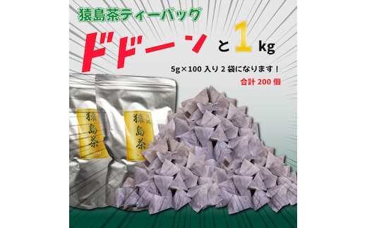 【大容量】 猿島茶ティーバッグ 1kg（5g×100個入り×2袋） さしま茶[AF080ya]
