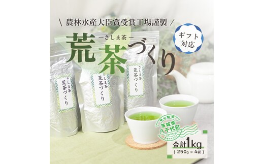 ＜ギフト＞毎日飲みたい！荒茶づくりお徳用 250g入り4本[AE010ya]