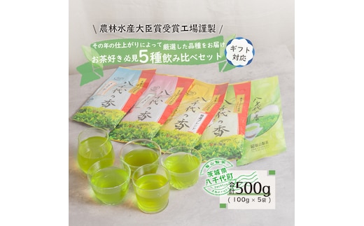 ＜ギフト＞お茶好き必見！飲みくらべセット[AE013ya]