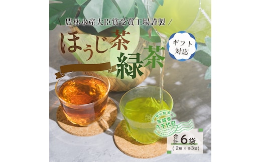 ＜ギフト＞煎茶・ほうじ茶《三角》ティーバッグセット[AE017ya]