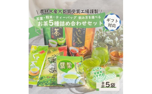 ＜ギフト＞こだわりのお茶詰め合わせセット[AE018ya]