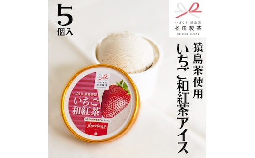 猿島茶使用 いちご 和紅茶 アイス 5個入 ふるさと納税 10000円 アイスクリーム あいす ギフト スイーツ お菓子 お祝い 詰合せ [AF083ya]
