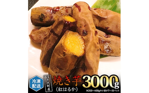 冷凍 焼き芋 ( 紅はるか ) 3kg サツマイモ さつまいも イモ いも 国産 食物繊維 スイーツ おやつ 小分け 茨城県産 [AU009ya]