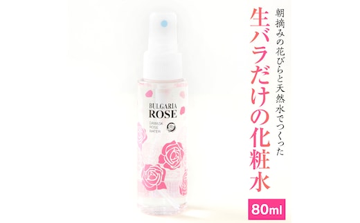 BULGARIA ROSE ダマスク ローズ ウォーター 80ml ダマスクローズ ローズウォーター 母の日 美容 スキンケア コスメ 化粧水 バラ 保湿 肌 ふるさと納税【BX001ya】