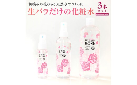 BULGARIA ROSE ダマスク ローズ ウォーター 80ml＋200ml＋500ml ダマスクローズ ローズウォーター 母の日 美容 スキンケア コスメ 化粧水 バラ 保湿 肌 ふるさと納税 【BX017ya】