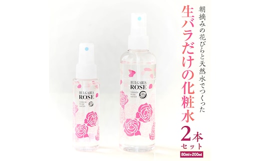 BULGARIA ROSE ダマスク ローズ ウォーター 80ml＋200ml ダマスクローズ ローズウォーター 母の日 美容 スキンケア コスメ 化粧水 バラ 保湿 肌 ふるさと納税 【BX016ya】