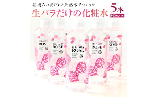 BULGARIA ROSE ダマスク ローズ ウォーター 500ml×5本【BX015ya】 | d