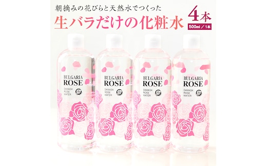 BULGARIA ROSE ダマスク ローズ ウォーター 500ml×4本 ダマスクローズ ローズウォーター 母の日 美容 スキンケア コスメ 化粧水 バラ 保湿 肌 ふるさと納税 【BX014ya】