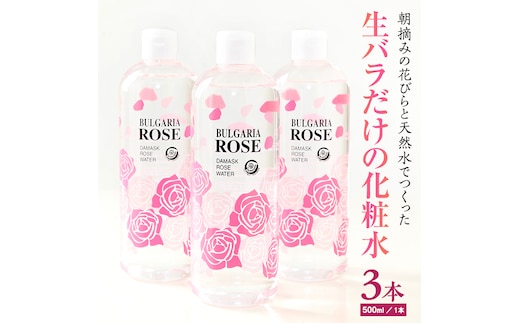 BULGARIA ROSE ダマスク ローズ ウォーター 500ml×3本 ダマスクローズ ローズウォーター 母の日 美容 スキンケア コスメ 化粧水 バラ 保湿 肌 ふるさと納税 【BX013ya】