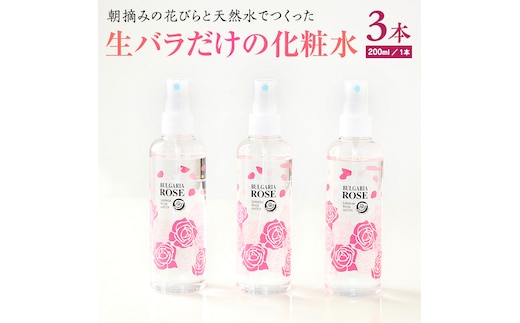 BULGARIA ROSE ダマスク ローズ ウォーター 200ml×3本 ダマスクローズ ローズウォーター 母の日 美容 スキンケア コスメ 化粧水 バラ 保湿 肌 ふるさと納税 【BX008ya】