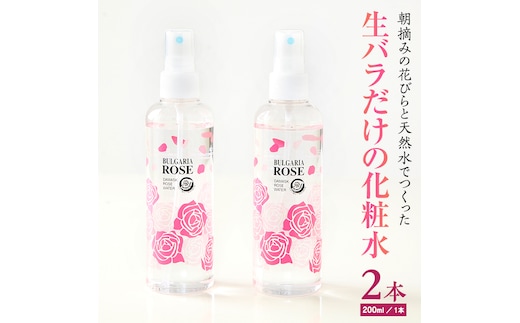 BULGARIA ROSE ダマスク ローズ ウォーター 200ml×2本 ダマスクローズ ローズウォーター 母の日 美容 スキンケア コスメ 化粧水 バラ 保湿 肌 ふるさと納税 【BX007ya】