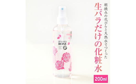 BULGARIA ROSE ダマスク ローズ ウォーター 200ml ダマスクローズ ローズウォーター 母の日 美容 スキンケア コスメ 化粧水 バラ 保湿 肌 ふるさと納税 【BX006ya】