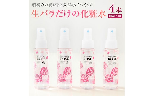 BULGARIA ROSE ダマスク ローズ ウォーター 80ml×4本 ダマスクローズ ローズウォーター 母の日 美容 スキンケア コスメ 化粧水 バラ 保湿 肌 ふるさと納税 【BX004ya】