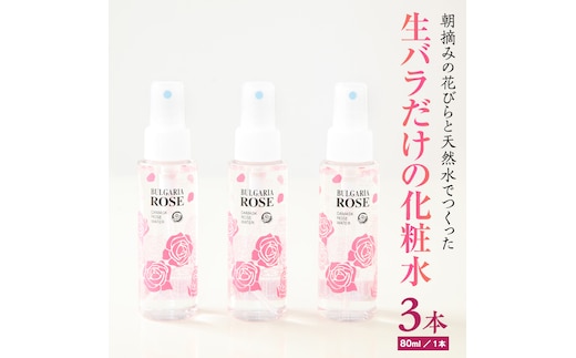 BULGARIA ROSE ダマスク ローズ ウォーター 80ml×3本 ダマスクローズ ローズウォーター 母の日 美容 スキンケア コスメ 化粧水 バラ 保湿 肌 ふるさと納税 【BX003ya】