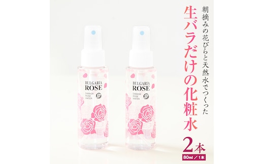 BULGARIA ROSE ダマスク ローズ ウォーター 80ml×2本 ダマスクローズ ローズウォーター 母の日 美容 スキンケア コスメ 化粧水 バラ 保湿 肌 ふるさと納税 【BX002ya】