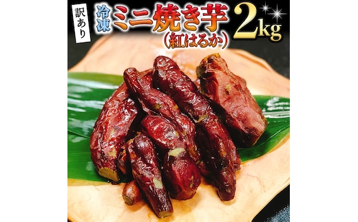 訳あり 冷凍 ミニ 焼き芋 ( 紅はるか ) 2kg フードロス 削減 サツマイモ さつまいも イモ いも 国産 食物繊維 スイーツ おやつ 小分け 茨城県産 [AU029ya]