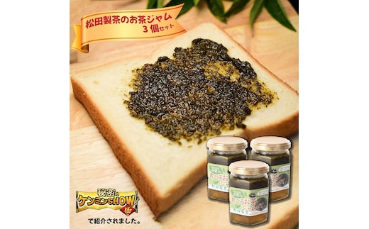 食べるお茶ジャム（170g×3個） テレビ 【秘密のケンミンSHOWで話題！】 新食感 猿島茶 [AF085ya]