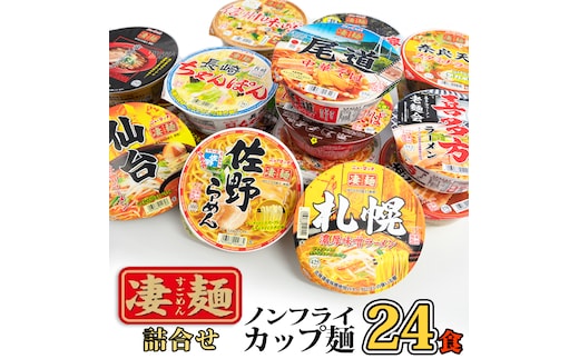 【本社 工場直送！】ふるさと納税限定！ ヤマダイ ニュータッチ 凄麺 ( ノンフライカップ麺 ) 24食 詰め合わせ セット 食べ比べ ラーメン カップ麺 カップラーメン インスタント 即席麺 非常食 保存食 常温 保存 防災 備蓄 [AH015ya]