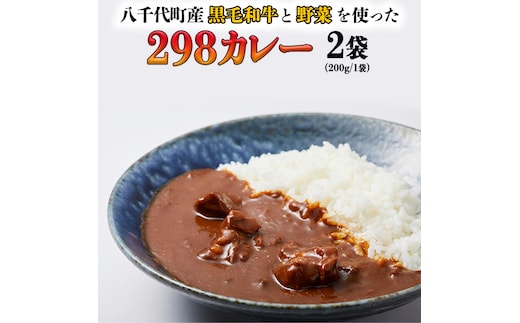 【八千代町産和牛と野菜使用】 【黒毛和牛 ビーフカレー】 298（にくや） カレー （200g×２袋） レトルト ビーフ 和牛 ひとり暮らし インスタント お取り寄せ 惣菜 グルメ [CA001ya]