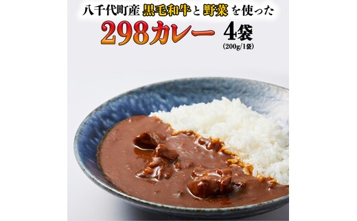 【八千代町産和牛と野菜使用】 【黒毛和牛 ビーフカレー】 298（にくや） カレー （200g×４袋） レトルト ビーフ 和牛 ひとり暮らし インスタント お取り寄せ 惣菜 グルメ [CA002ya]