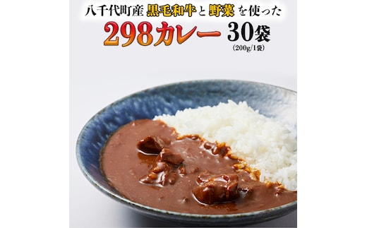 【八千代町産和牛と野菜使用】 【黒毛和牛ビーフカレー】 298（にくや） カレー （200g×30袋） レトルト ビーフ 和牛 ひとり暮らし インスタント お取り寄せ 惣菜 グルメ [CA005ya]