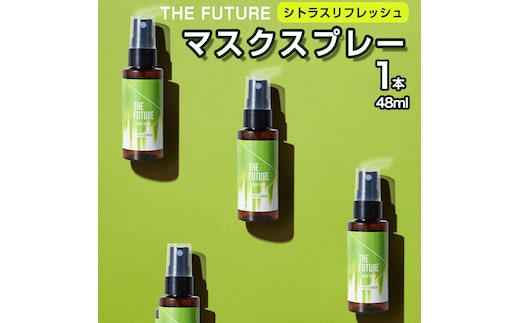 THE FUTURE (ザフューチャー) マスクスプレー 48ml(シトラスリフレッシュ)×1本 アロマ 香り 抗菌 除菌 消臭 におい 携帯用 日本製 [BX018ya]