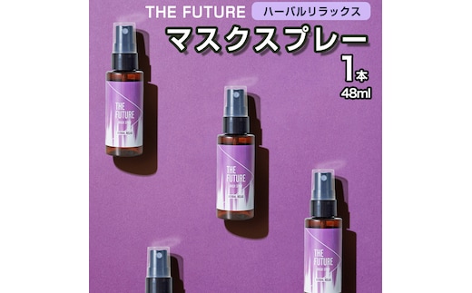 THE FUTURE (ザフューチャー) マスクスプレー 48ml(ハーバルリラックス)×1本 アロマ 香り 抗菌 除菌 消臭 におい 携帯用 日本製 [BX019ya]