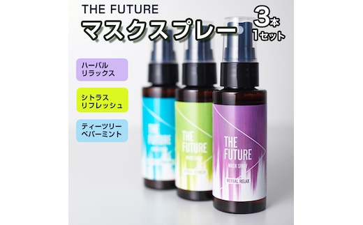 THE FUTURE (ザフューチャー) マスクスプレー 48ml(シトラスリフレッシュ&ハーバルリラックス&ティーツリーペパーミント) 3本×1セット アロマ 香り 抗菌 除菌 消臭 におい 携帯用 日本製 [BX021ya]