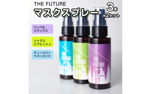 THE FUTURE (ザフューチャー) マスクスプレー 48ml(シトラスリフレッシュ&ハーバルリラックス&ティーツリーペパーミント)3本×2セット アロマ 香り 抗菌 除菌 消臭 におい 携帯用 日本製 [BX022ya]