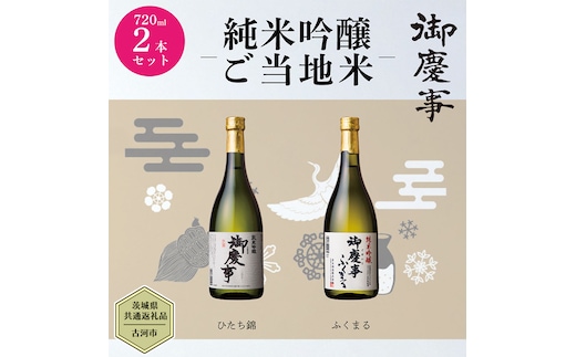 【茨城県共通返礼品／古河市】御慶事 純米吟醸飲み比べセット(1)（ひたち錦・ふくまる）720ｍl 各1本 日本酒 お酒 地酒 家飲み 詰合せ お祝い [CB001ya]