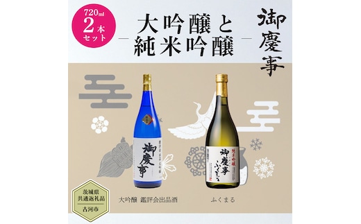【茨城県共通返礼品／古河市】 御慶事 大吟醸飲み比べセット(1)（ 鑑評会出品大吟醸 ・ 純米吟醸ふくまる ）720ｍl 各1本 日本酒 お酒 地酒 家飲み 詰合せ お祝い [CB002ya]