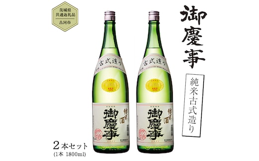 【茨城県共通返礼品／古河市】御慶事 純米古式造り 1.8L ２本セット 日本酒 お酒 地酒 一升 家飲み お祝い [CB003ya]
