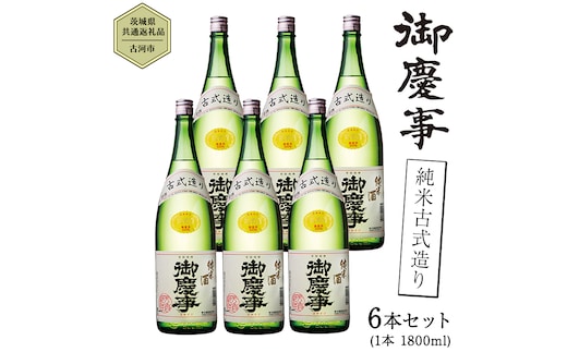【茨城県共通返礼品／古河市】御慶事 純米古式造り 1.8L ６本セット 日本酒 お酒 地酒 一升 家飲み お祝い [CB004ya]