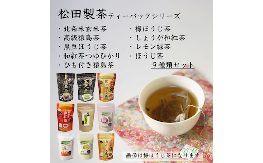 松田製茶ティーバックシリーズ 9種類セット お茶 玄米茶 猿島茶 さしま茶 ほうじ茶 紅茶 緑茶 詰め合わせ おいしい ティーバック ティーパック [AF087ya]