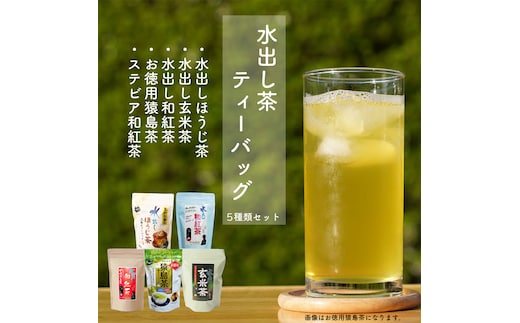 水出し茶ティーバックシリーズ 5種類セット お茶 玄米茶 猿島茶 さしま茶 ほうじ茶 紅茶 詰め合わせ おいしい ティーバック ティーパック [AF088ya]